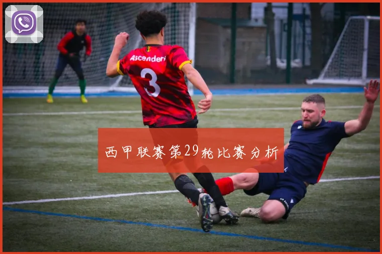 西甲联赛第29轮比赛分析