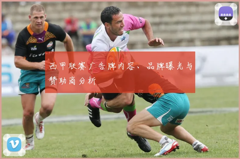 西甲联赛广告牌内容、品牌曝光与赞助商分析