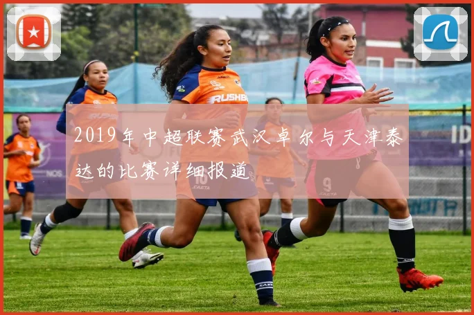 2019年中超联赛武汉卓尔与天津泰达的比赛详细报道