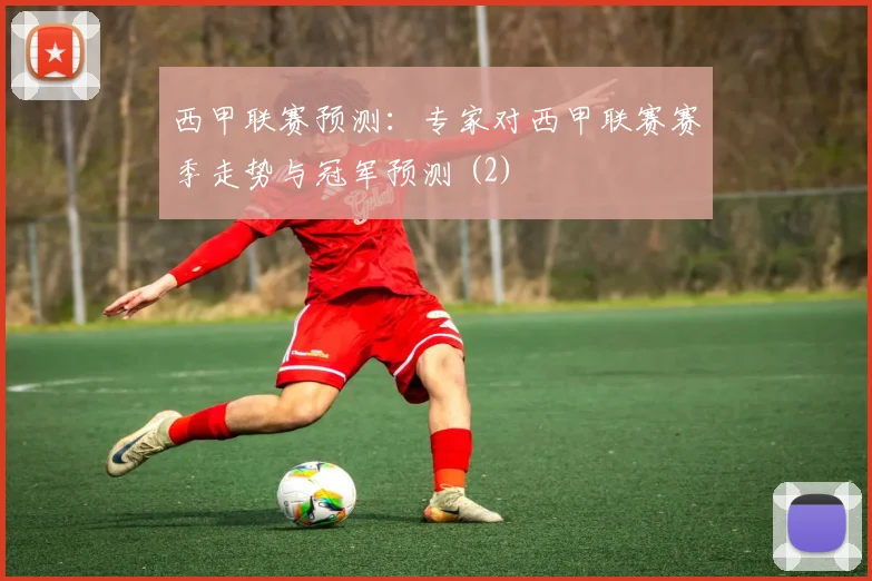 西甲联赛预测：专家对西甲联赛赛季走势与冠军预测 (2)