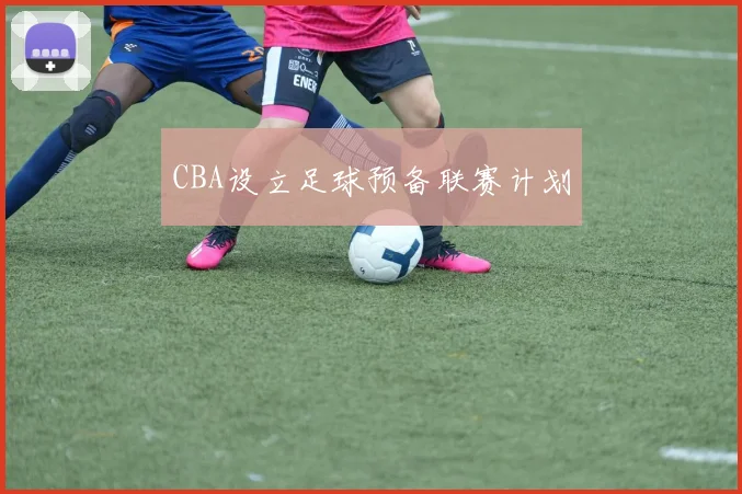 CBA设立足球预备联赛计划