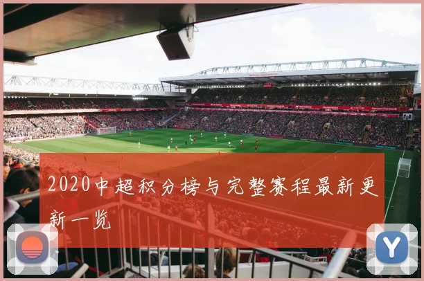 2020中超积分榜与完整赛程最新更新一览