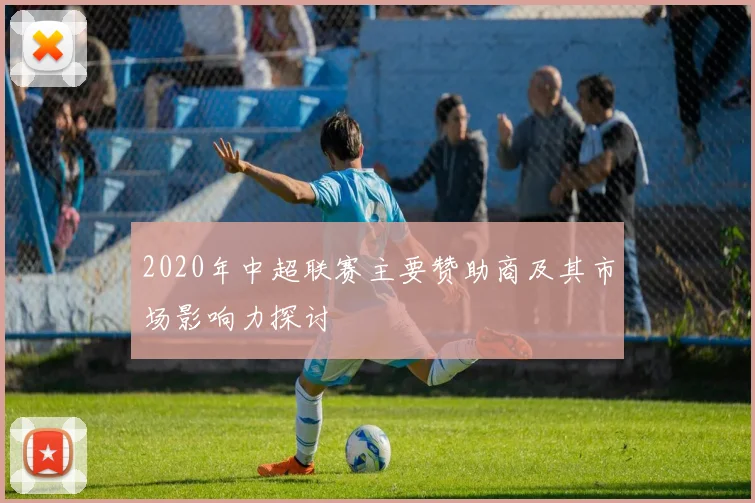 2020年中超联赛主要赞助商及其市场影响力探讨