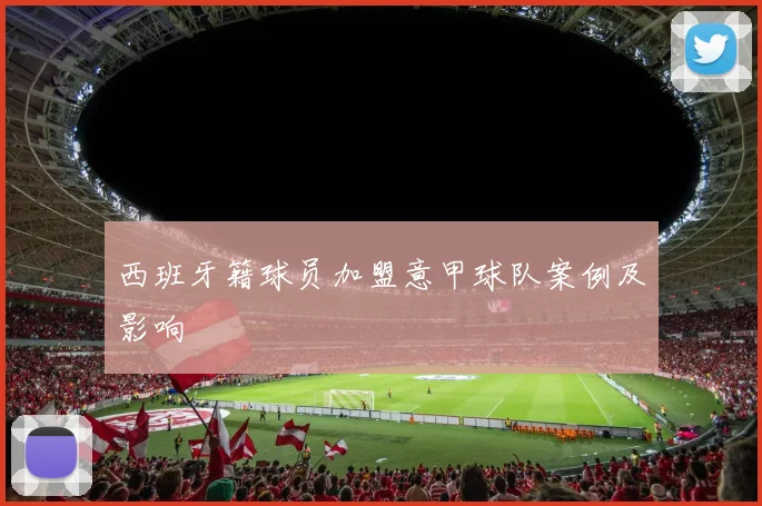 西班牙籍球员加盟意甲球队案例及影响