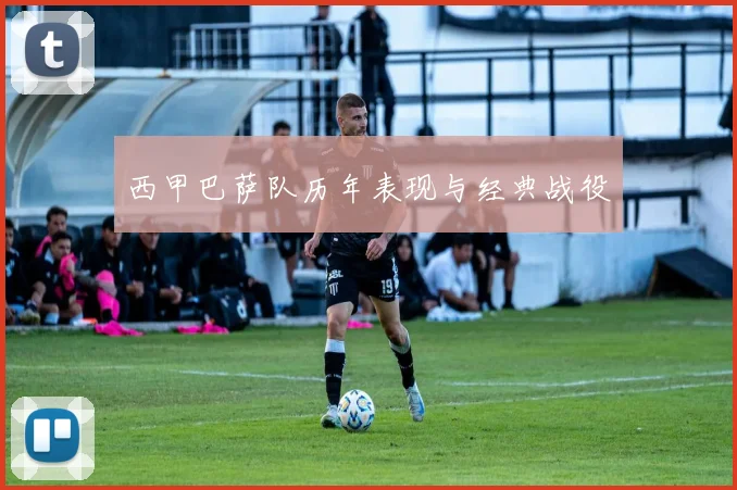 西甲巴萨队历年表现与经典战役