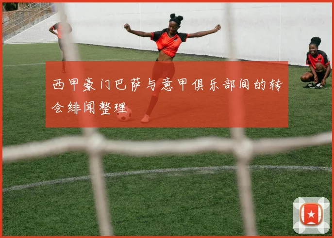 西甲豪门巴萨与意甲俱乐部间的转会绯闻整理