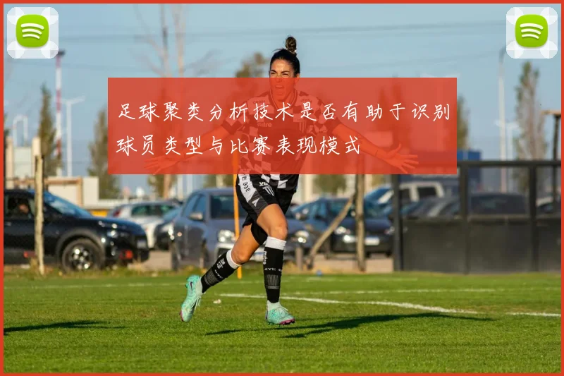 足球聚类分析技术是否有助于识别球员类型与比赛表现模式
