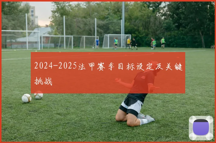 2024-2025法甲赛季目标设定及关键挑战