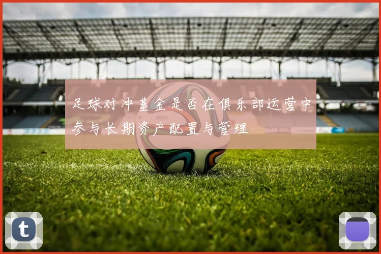 足球对冲基金是否在俱乐部运营中参与长期资产配置与管理